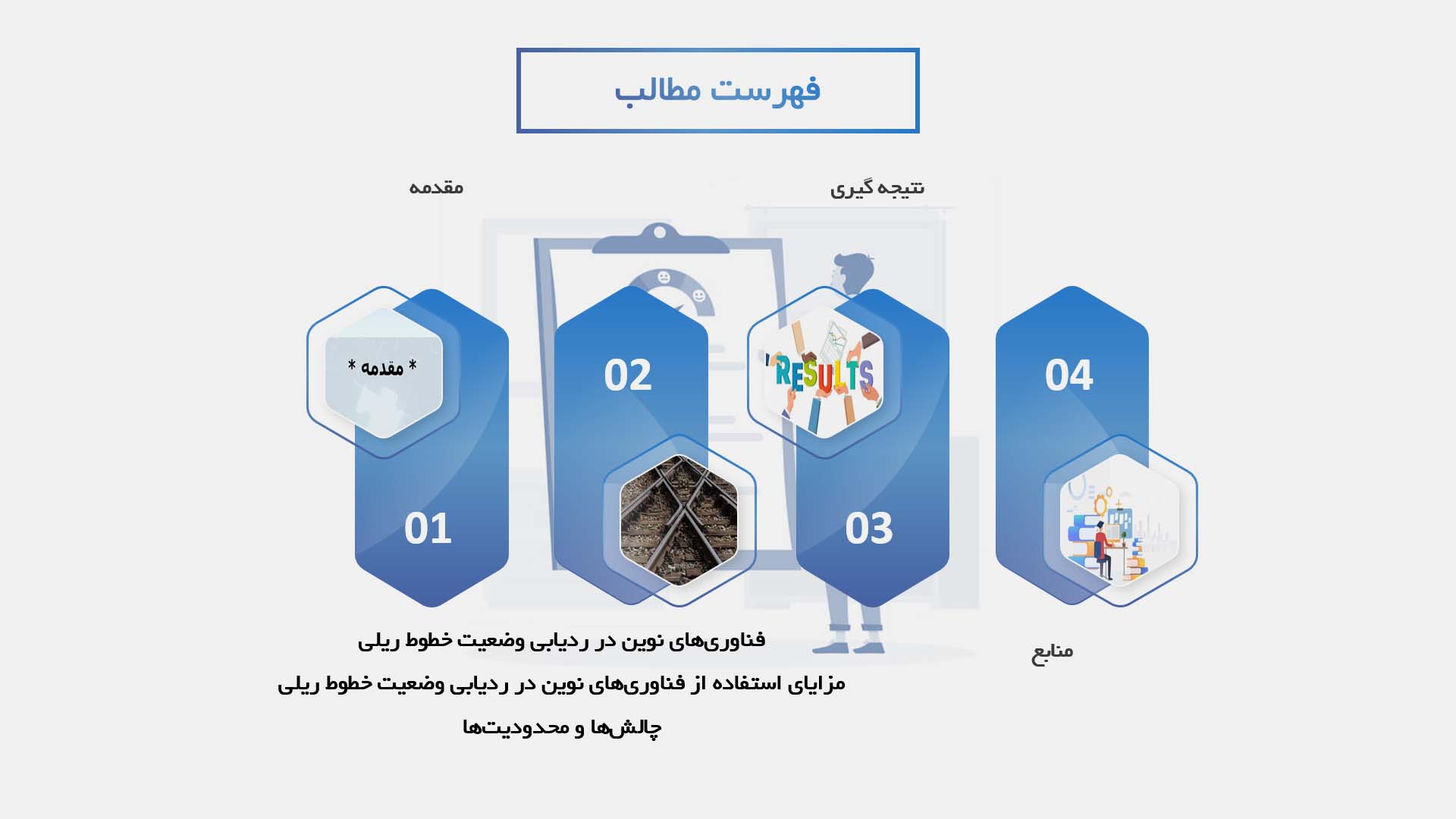 پاورپوینت در مورد استفاده از فناوری‌های نوین در ردیابی وضعیت خطوط ریلی